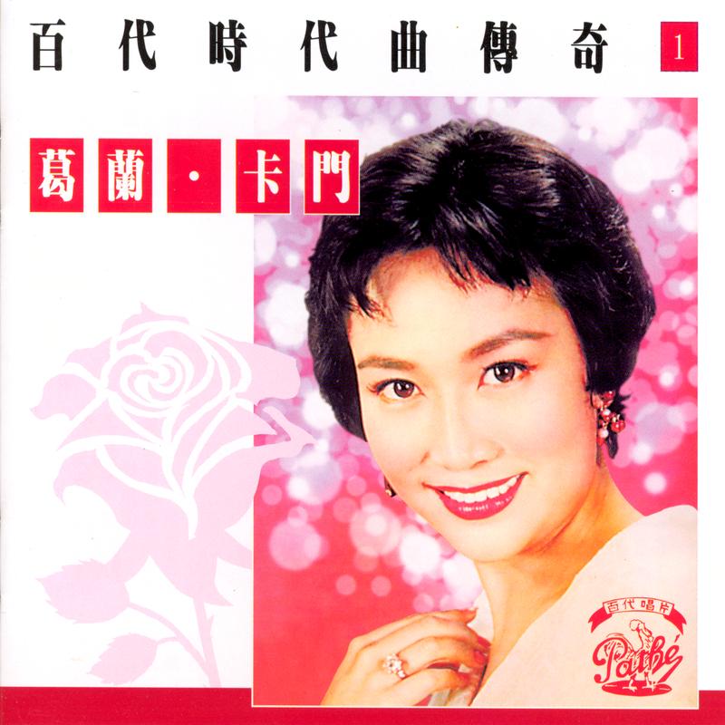 卡门(《野玫瑰之恋》插曲)封面