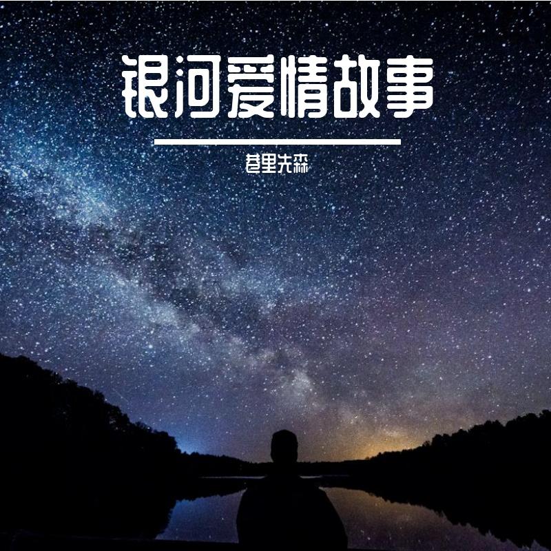 银河爱情故事封面