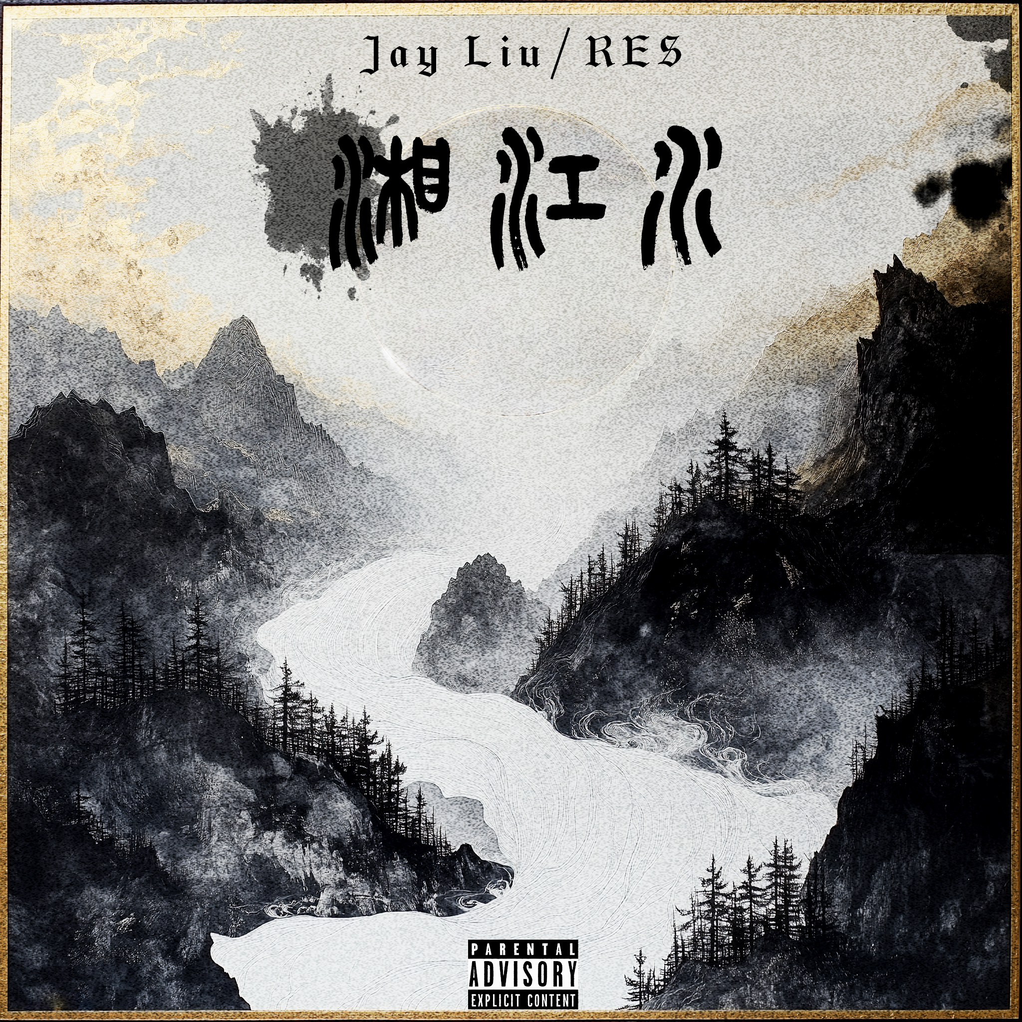 湘江水（feat.RES）封面