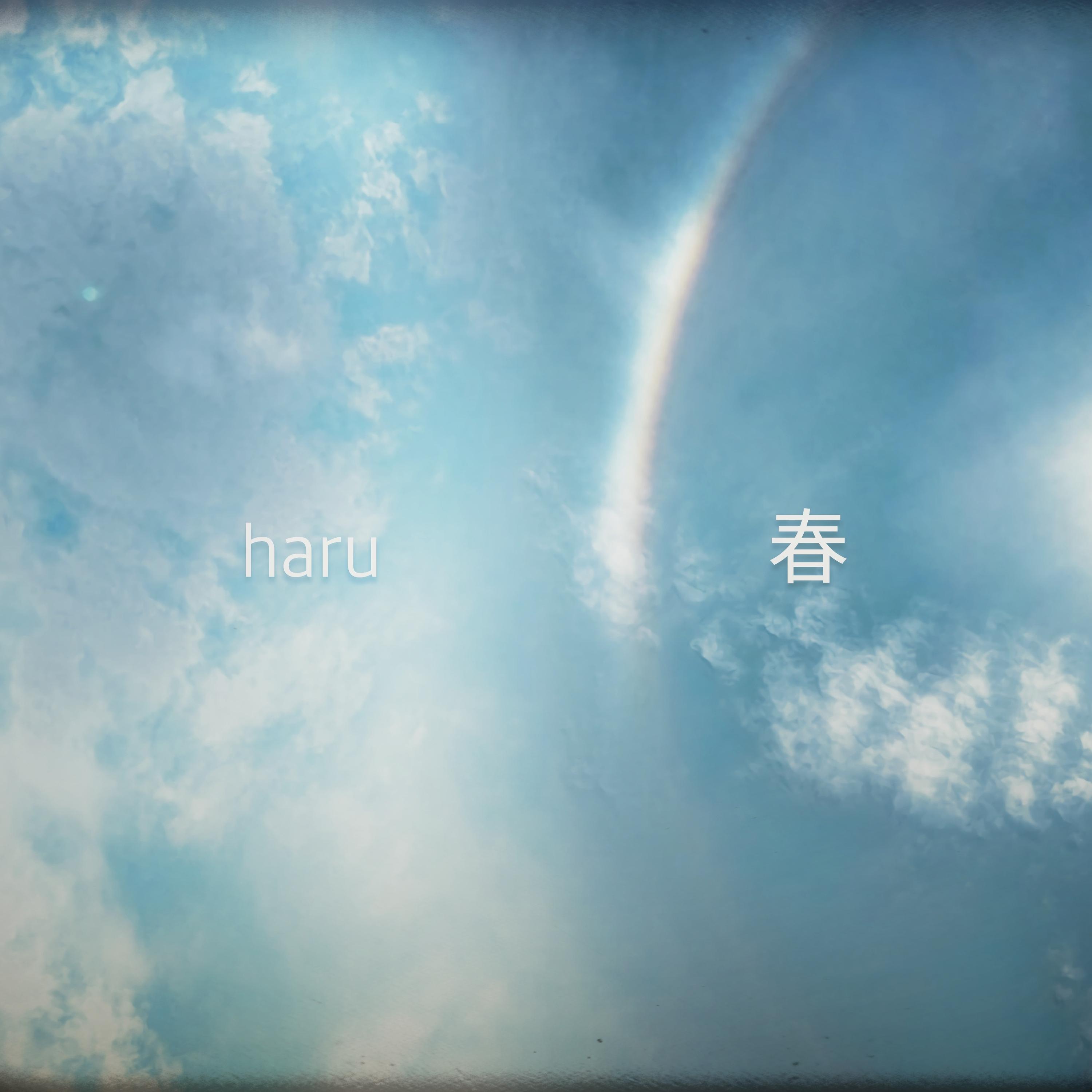 haru (春)
