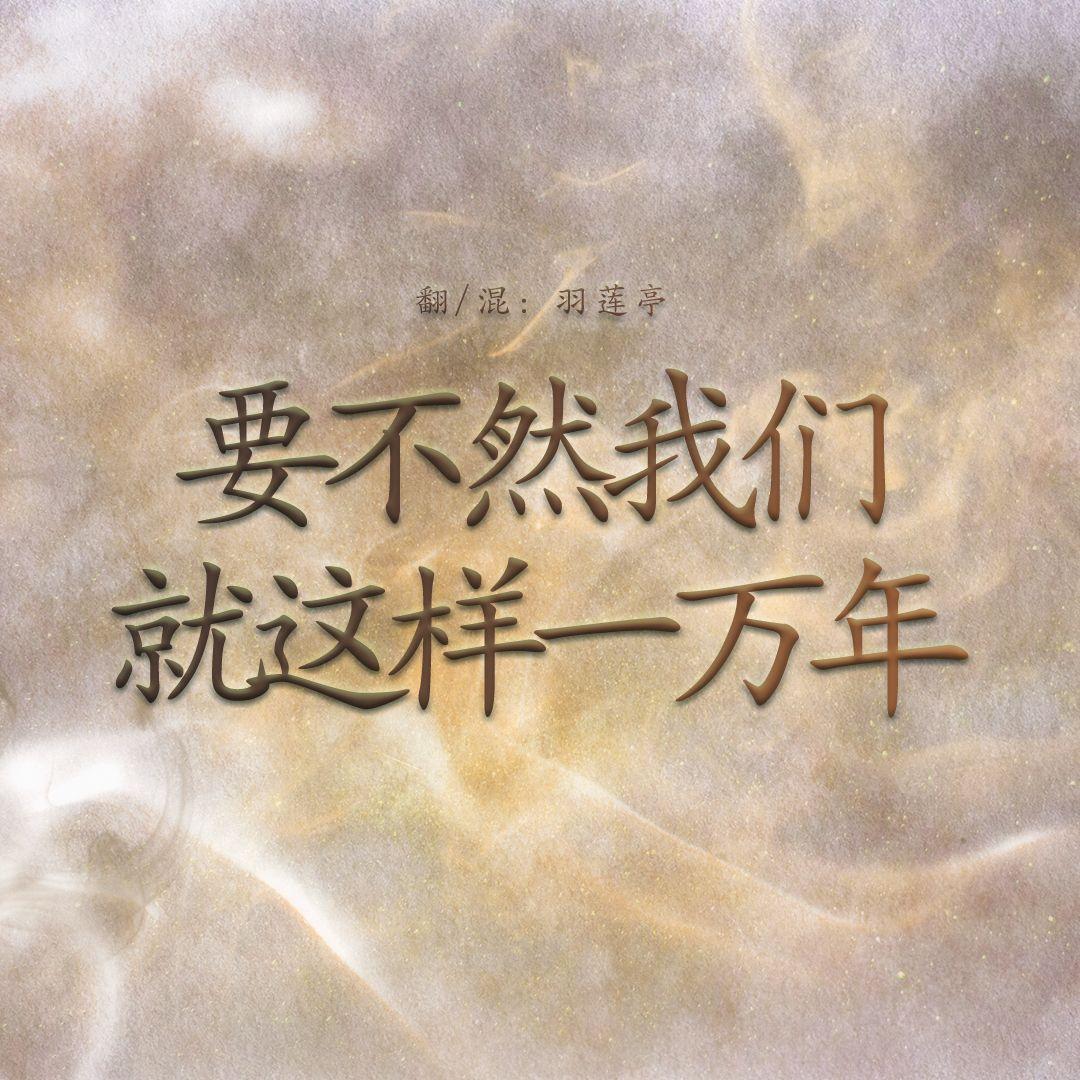 要不然我们就这样一万年封面