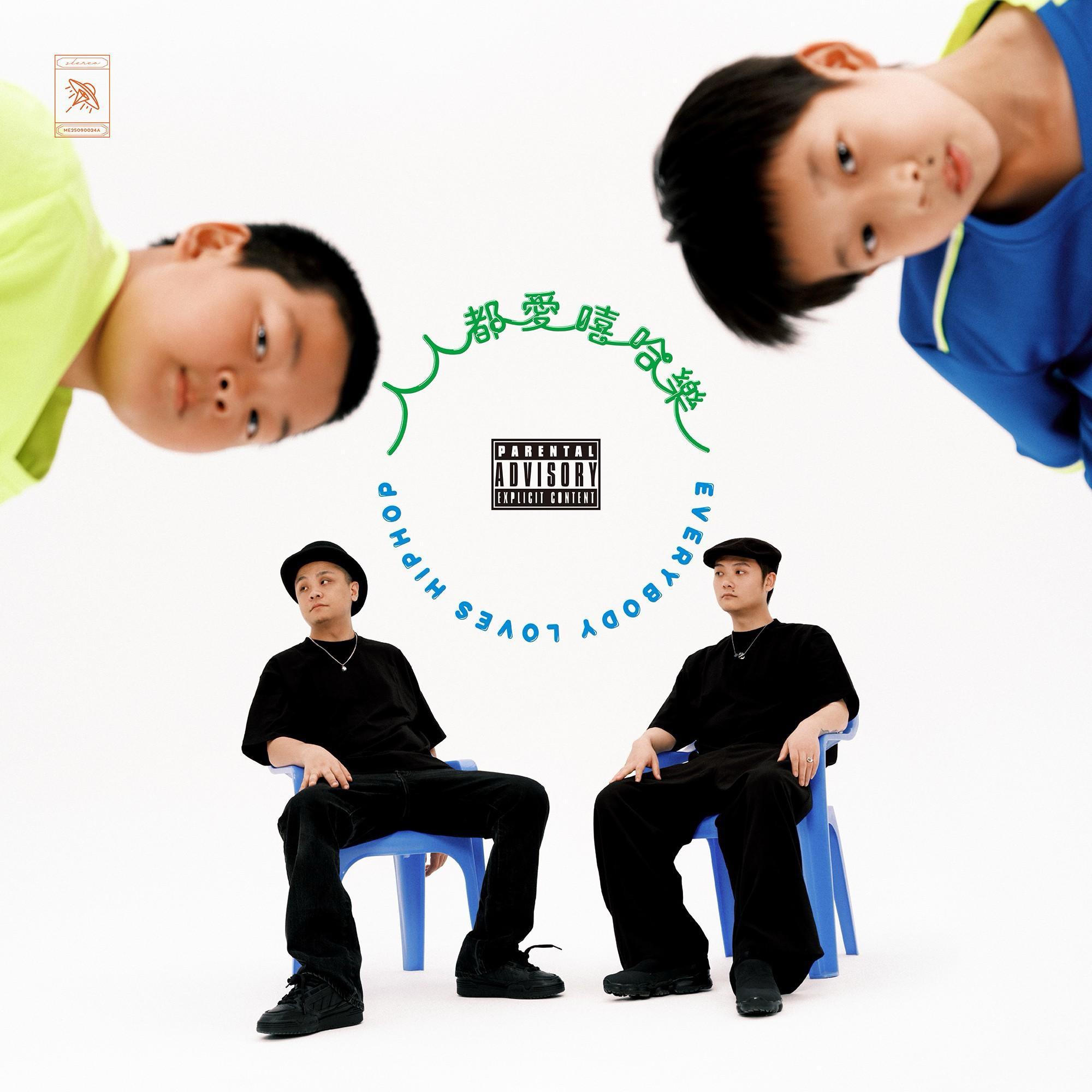 这是hiphop 不是流行 ya feel me？