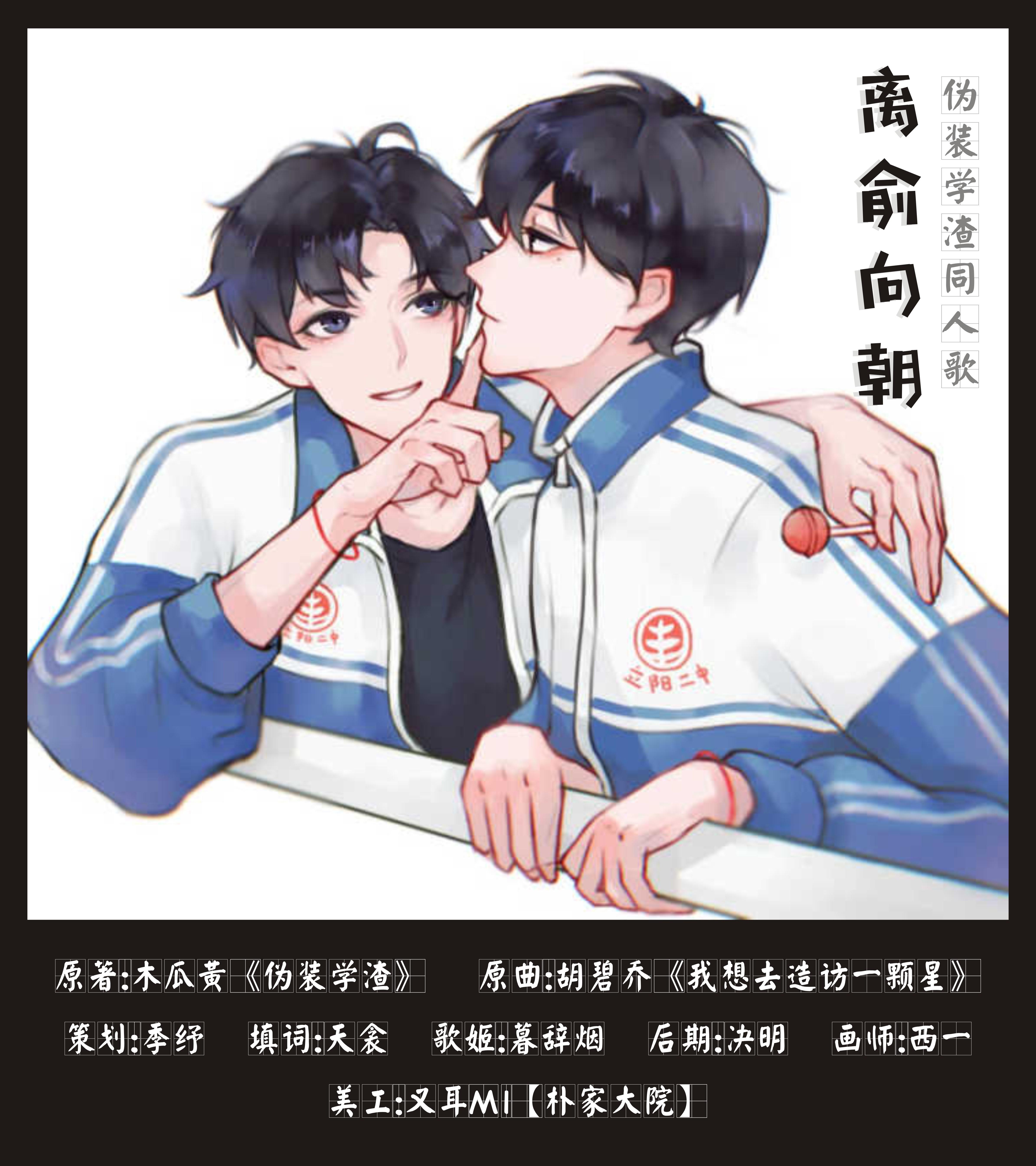 【伪装学渣】离俞向朝(cover:胡碧乔)