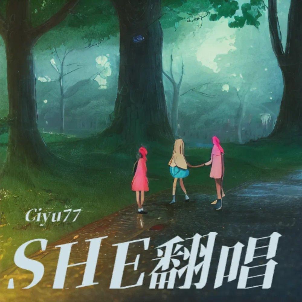 一起开始的旅程（Cover SHE）封面