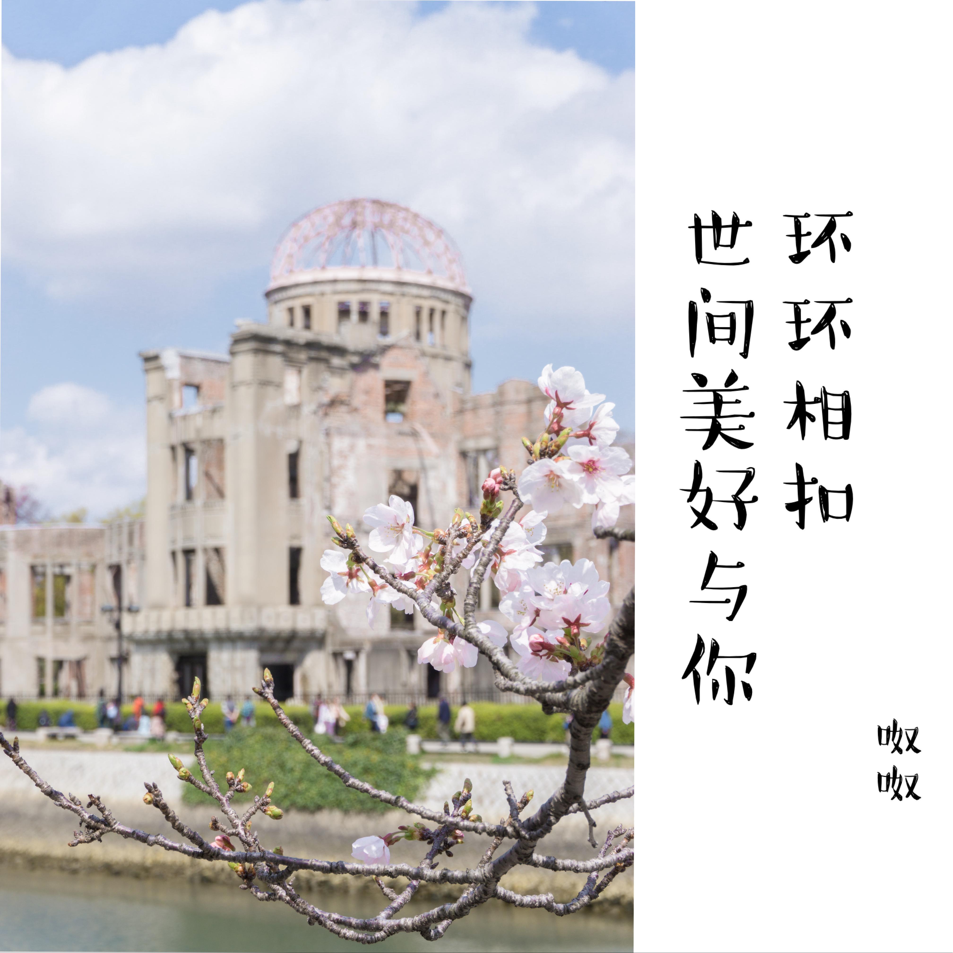 世间美好与你环环相扣(女声版)封面