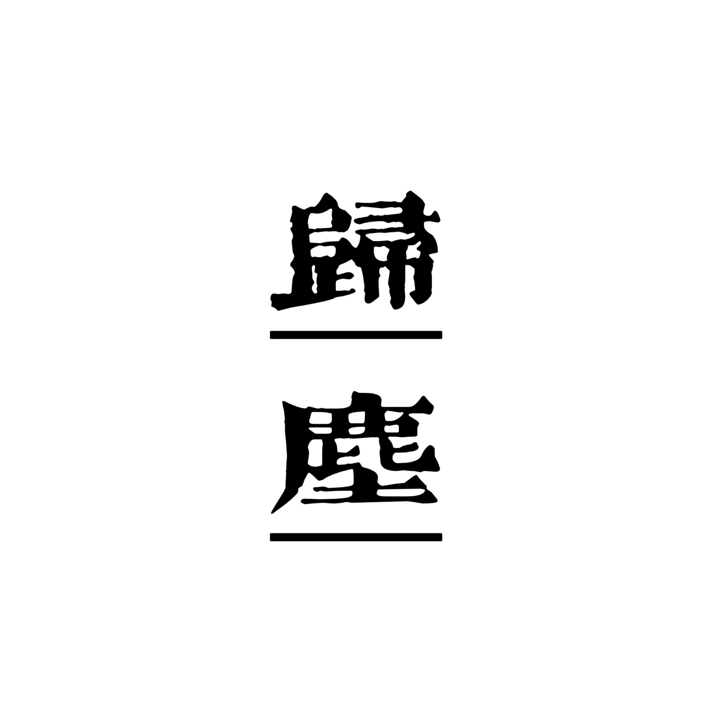 归尘封面