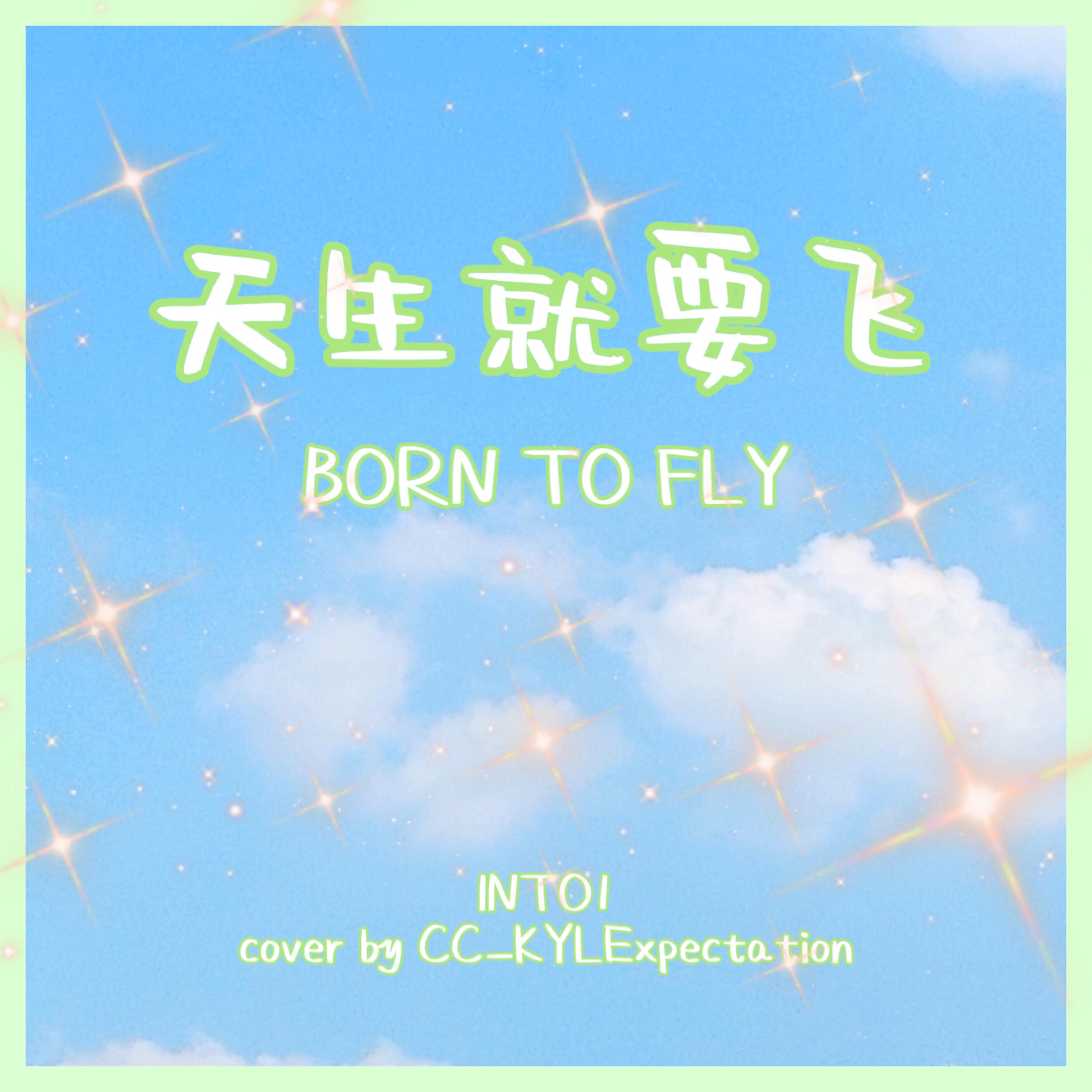 天生就要飞（翻唱合唱版）（原唱：INTO1）（翻自 CC_KYLExpectation）