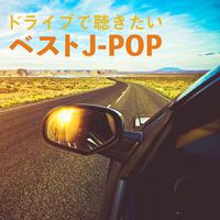 ドライブで聴きたいベストJ-POP