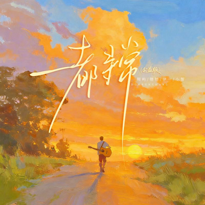 都寻常 (公益版)