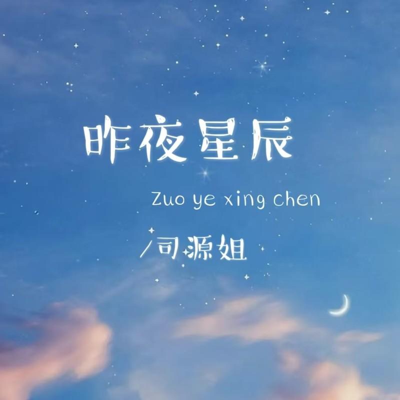 昨夜星辰封面