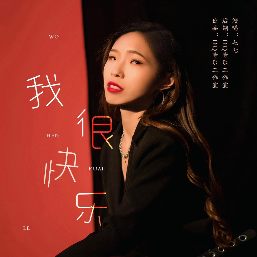 我很快乐 - 刘思渏_sunny封面