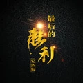 撩人小电音 (DJ版)封面