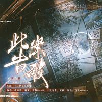 原耽刑侦作品联动衍生曲《此案告破》|守护千万人不负光和热