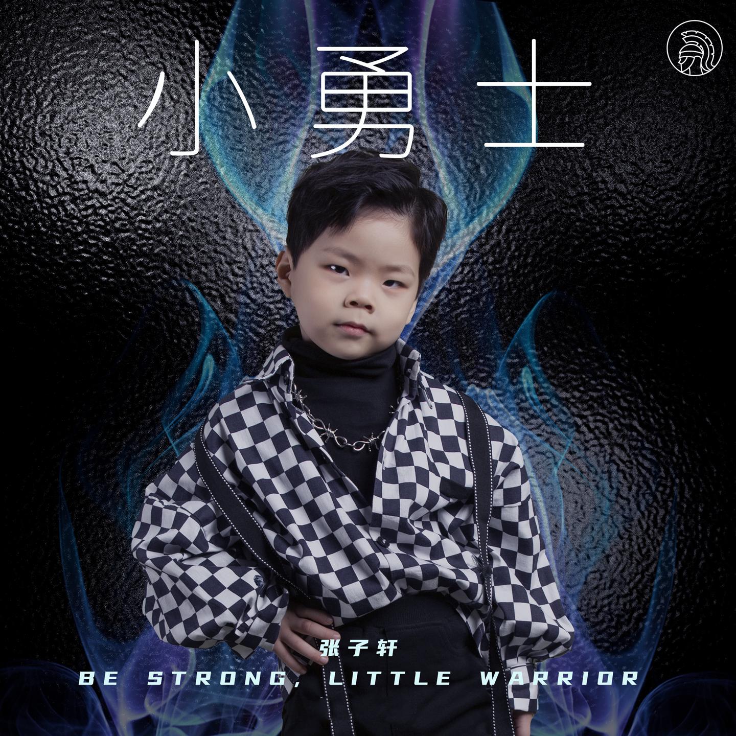 小勇士 - 张子轩封面