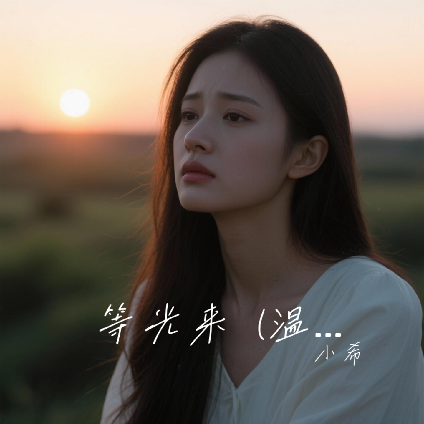 等光来 (温柔版) - 小希封面