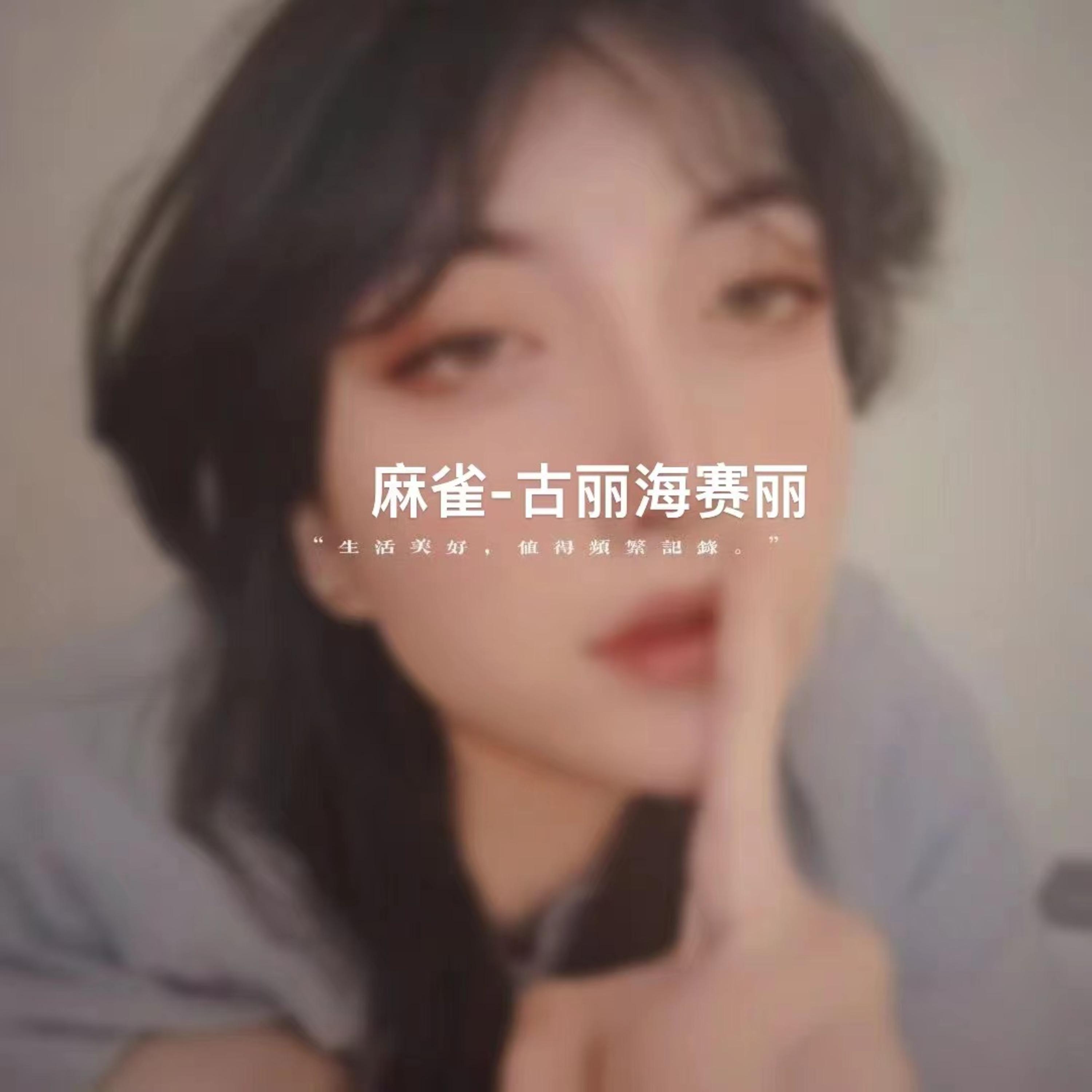 麻雀(伴奏)封面