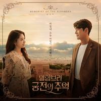 알함브라 궁전의 추억 OST