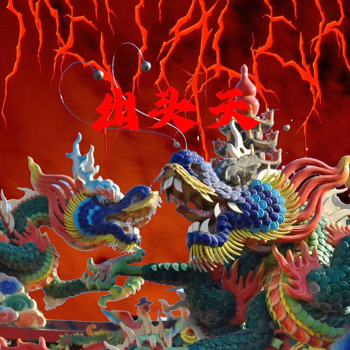 出头天封面