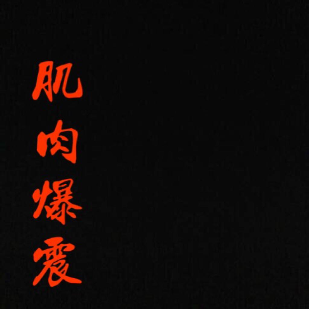 「肌肉爆震」Popping Music collection