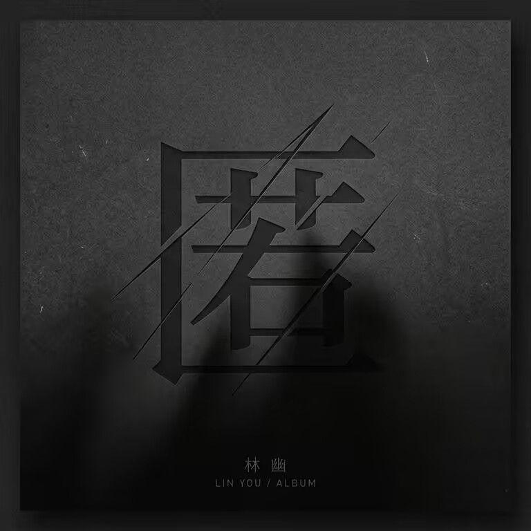 故纸堆里封面