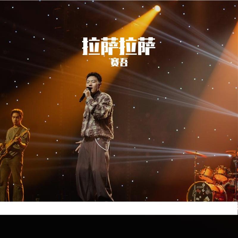 赛吾 拉萨拉萨_赛吾_拉萨拉萨 | 在线播放_赛吾 拉萨拉萨歌词_赛吾 拉萨拉萨下载 | 网易云音乐