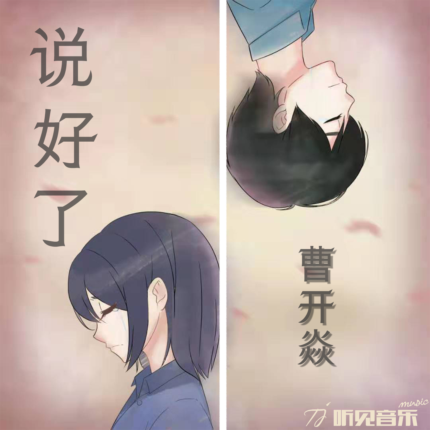 说好了封面