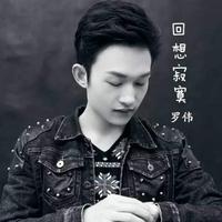 罗伟资料,罗伟最新歌曲,罗伟MV视频,罗伟音乐专辑,罗伟好听的歌