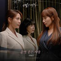 비밀의 여자 OST Part.1