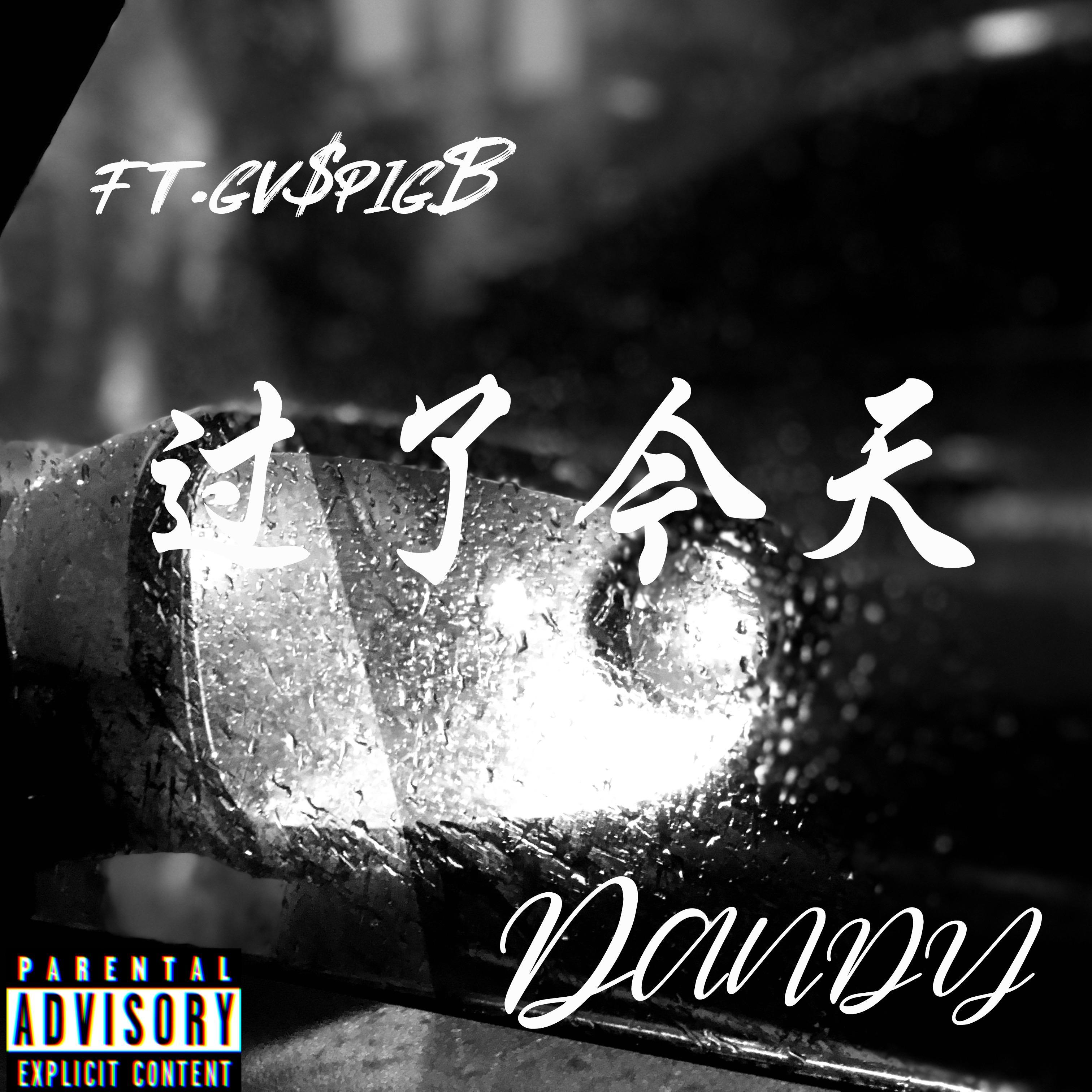 过了今天（feat. GV$PigB)