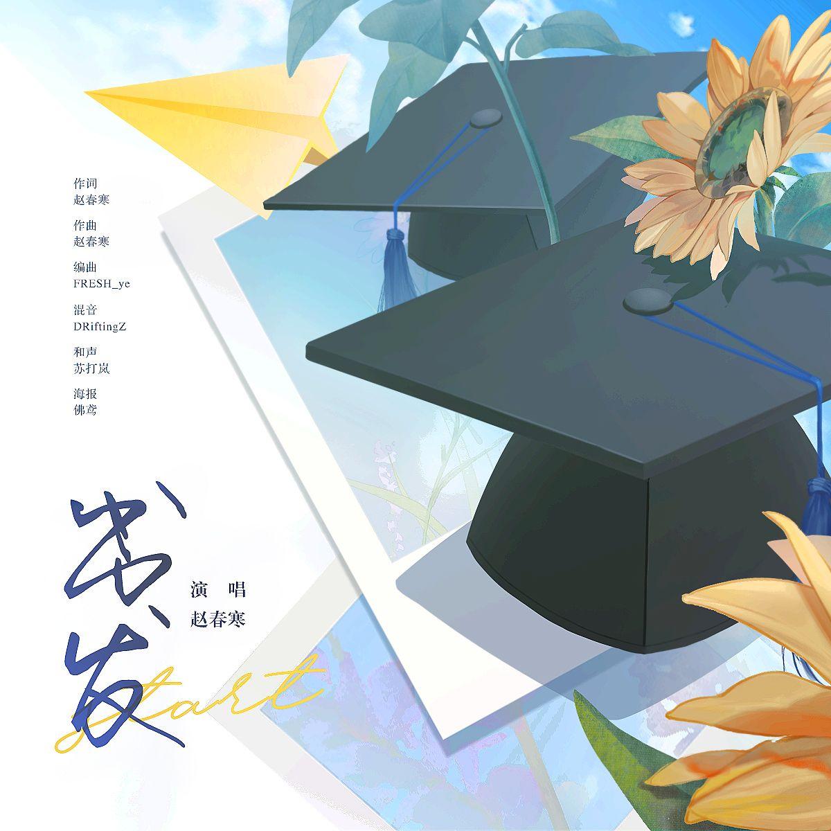 出发（prod FRESH_ye）封面