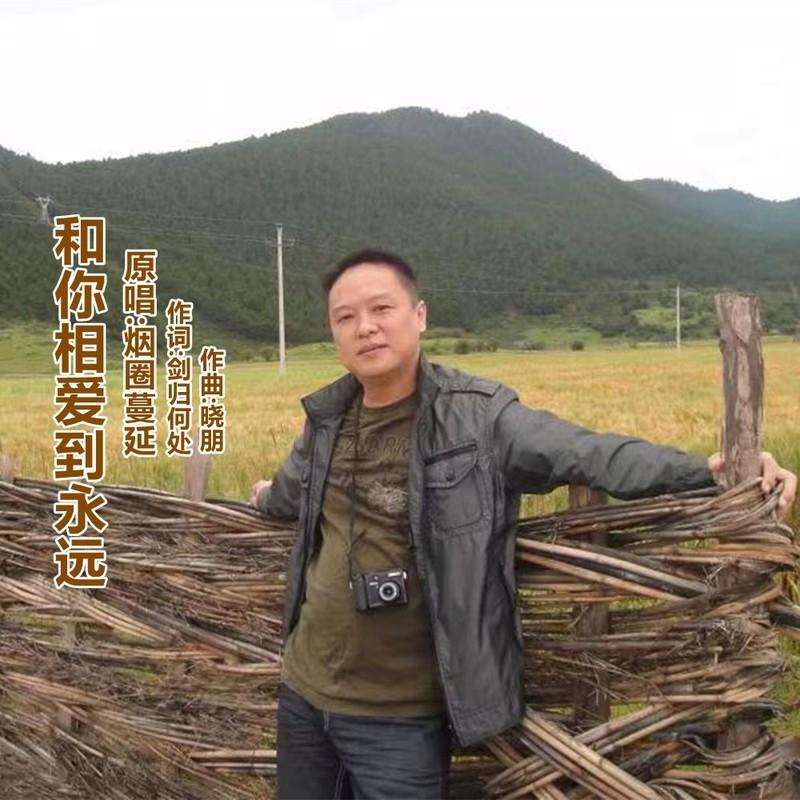 和你相爱到永远封面