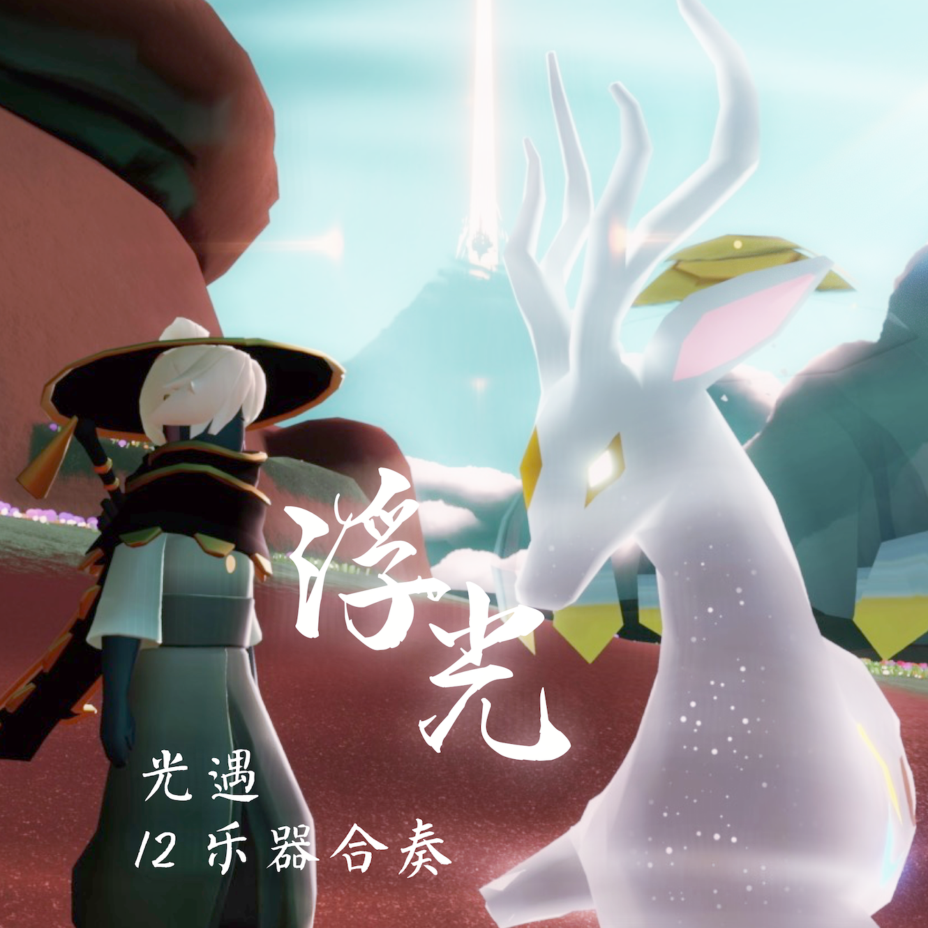 浮光 光遇合奏（伴奏） - 是一只Celia封面