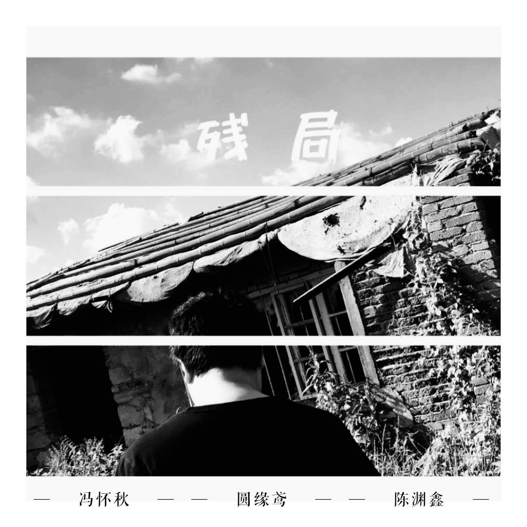 残局封面