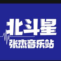 北斗星张_杰音乐站资料,北斗星张_杰音乐站最新歌曲,北斗星张_杰音乐站MV视频,北斗星张_杰音乐站音乐专辑,北斗星张_杰音乐站好听的歌