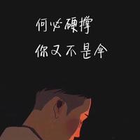 半条命资料,半条命最新歌曲,半条命MV视频,半条命音乐专辑,半条命好听的歌