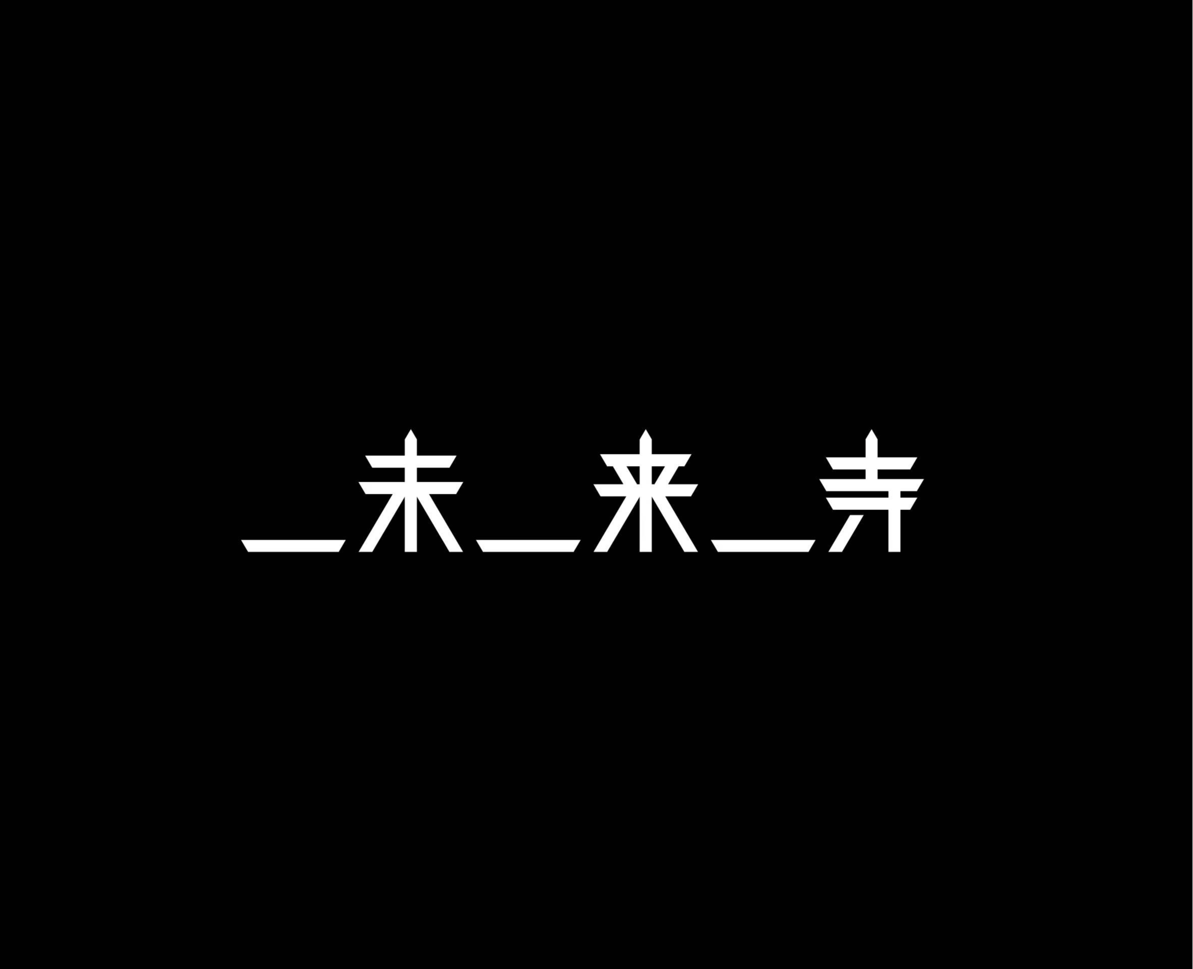未来寺