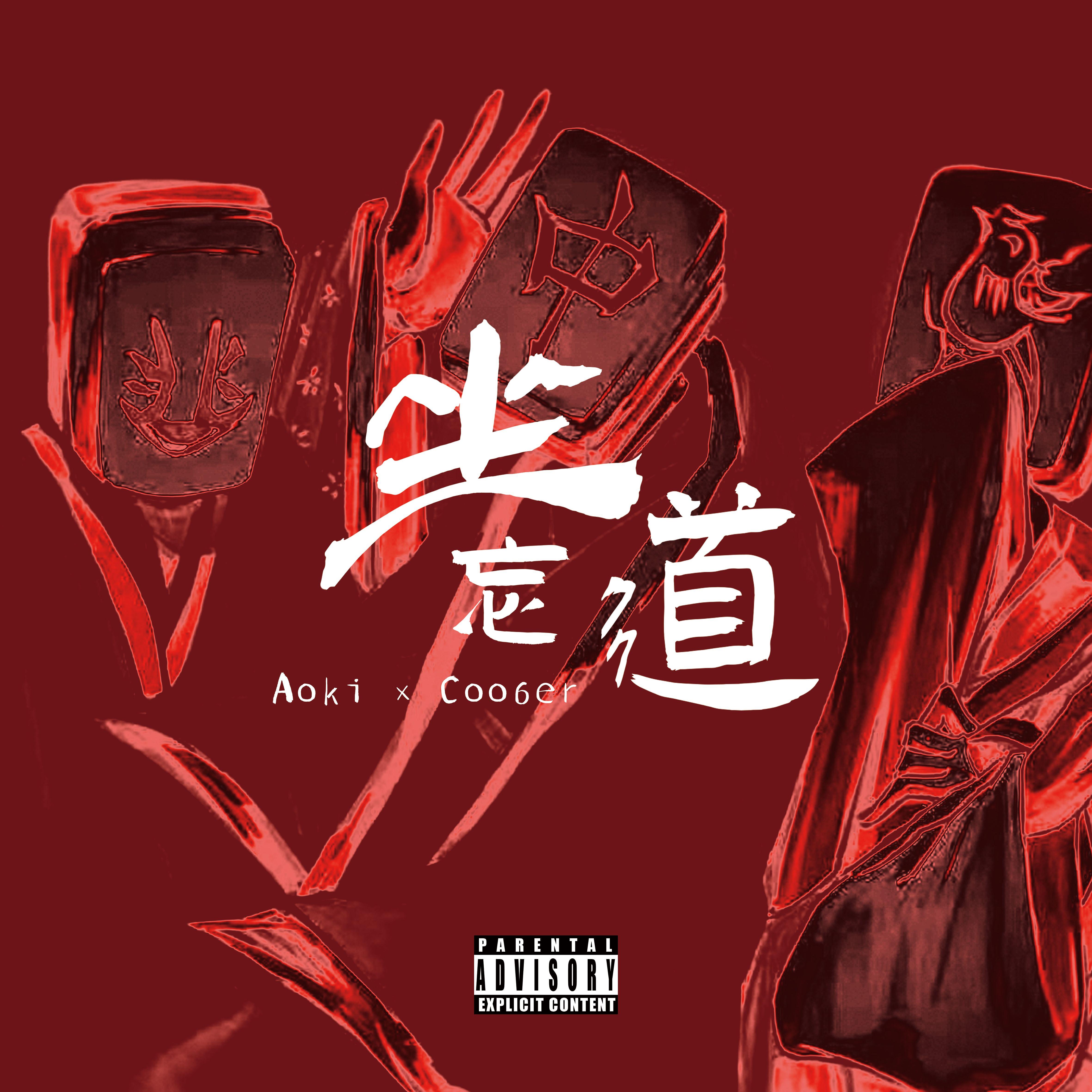 坐忘道_Coo666eR_坐忘道 | 在线播放_坐忘道歌词_坐忘道下载 | 网易云音乐