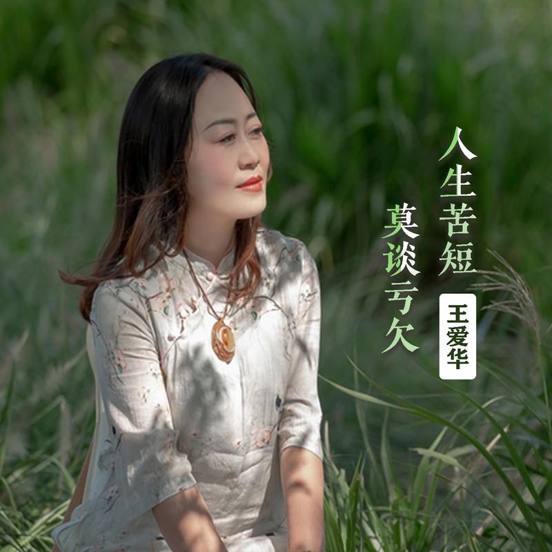 人生苦短莫谈亏欠 (Live合唱版)封面