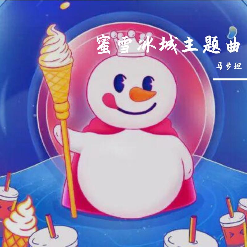 蜜雪冰城主题曲封面