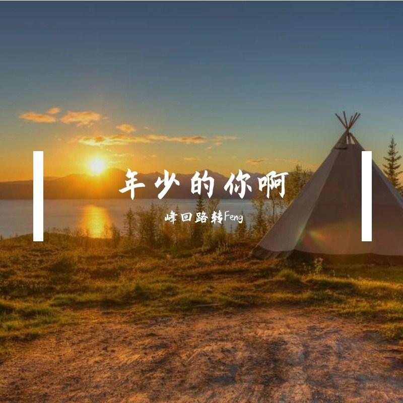 年少的你啊（你啊借那风越海峡）封面