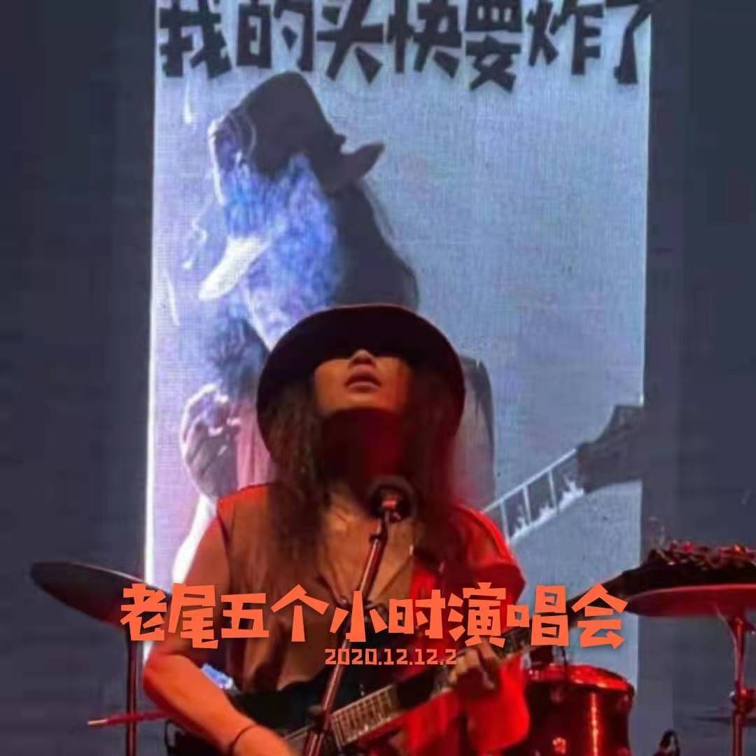 《钓鱼》老尾5小时演唱会现场版_2