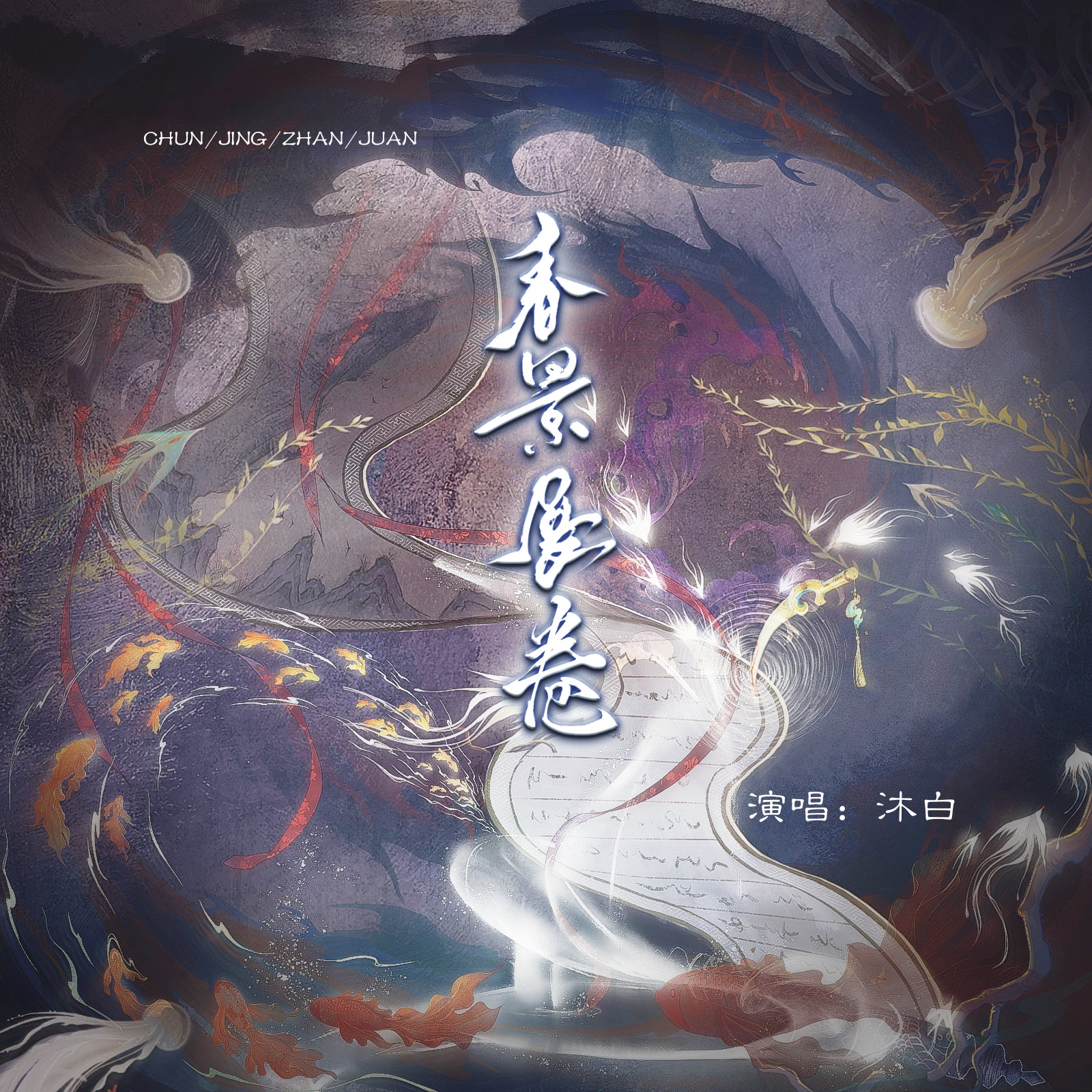 春景展卷_沐白-沐白_【阴阳师】春景展卷 | 在线播放_春景展卷歌词_春景展卷下载 | 网易云音乐