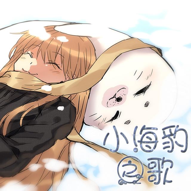 小海豹之歌(男声版)_杨昊泽_小海豹之歌 | 在线播放_小海豹之歌(男声版)歌词_小海豹之歌(男声版)下载 | 网易云音乐