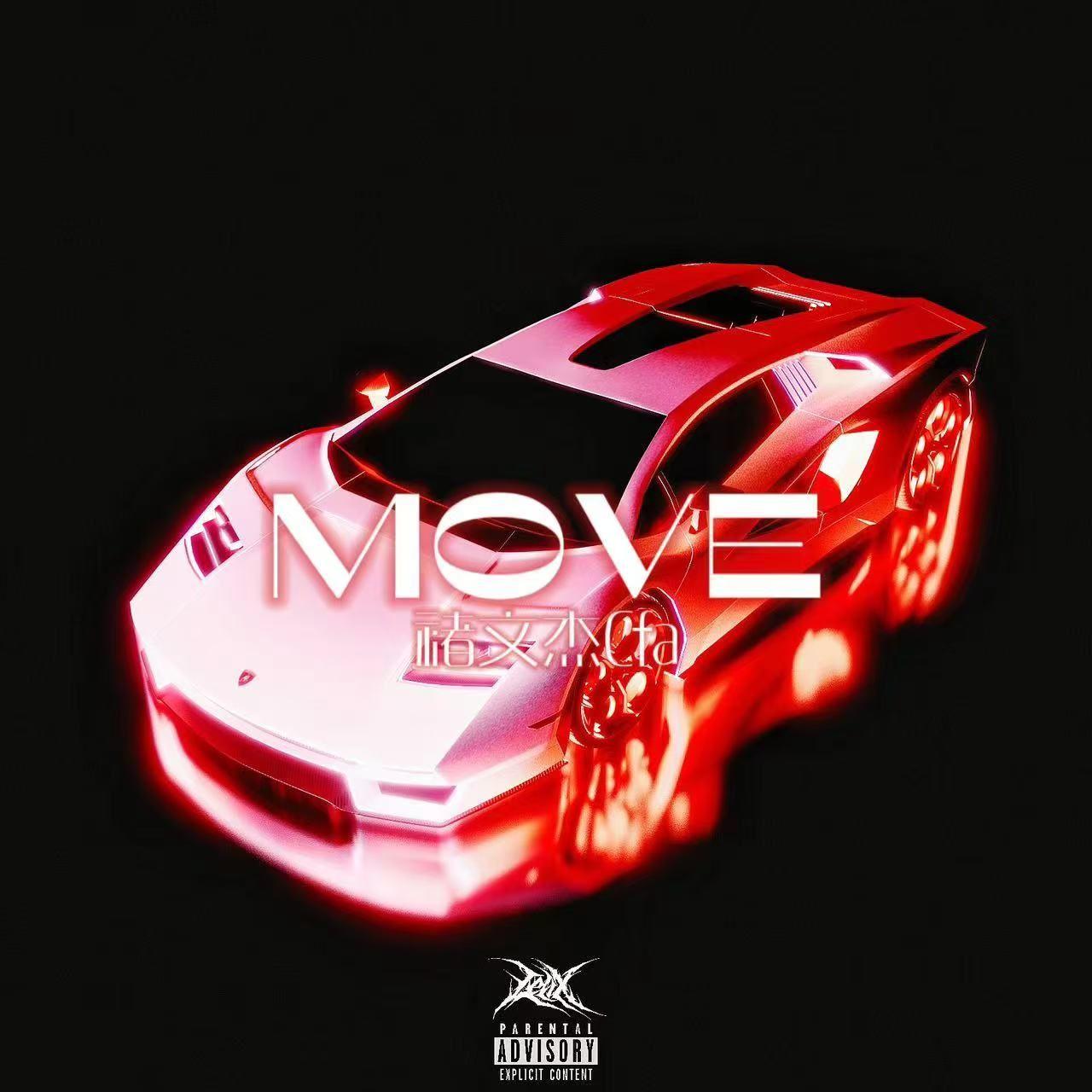 飘移（MOVE）封面
