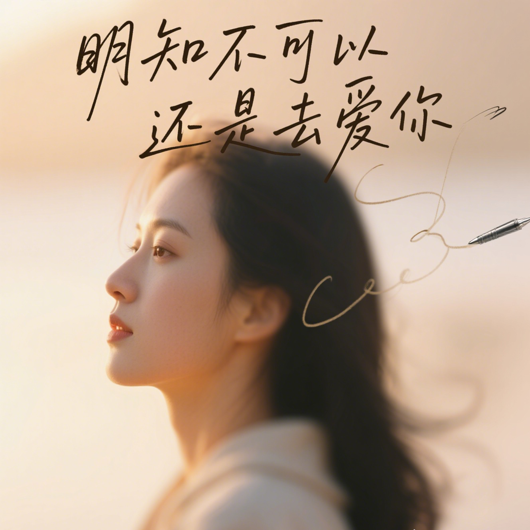 明知不可以还是去爱你(动听版明知不可以还是去爱你-烟嗓船长 词：孔垂周 曲：徐嘉良 编曲：王中易 混音：王亚东 推广：汉马文化@小开 统筹：安小北 制作人：陈金文 OP：星汉马文化 如果你 不曾出现我命里 我还会是 原来的那个自己 不会为了你着迷 劫数难躲封面