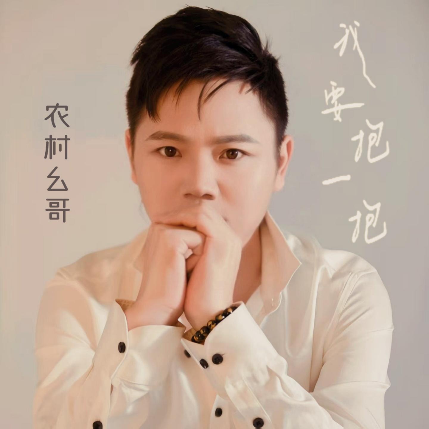 我要抱一抱 (Live) - 农村幺哥封面