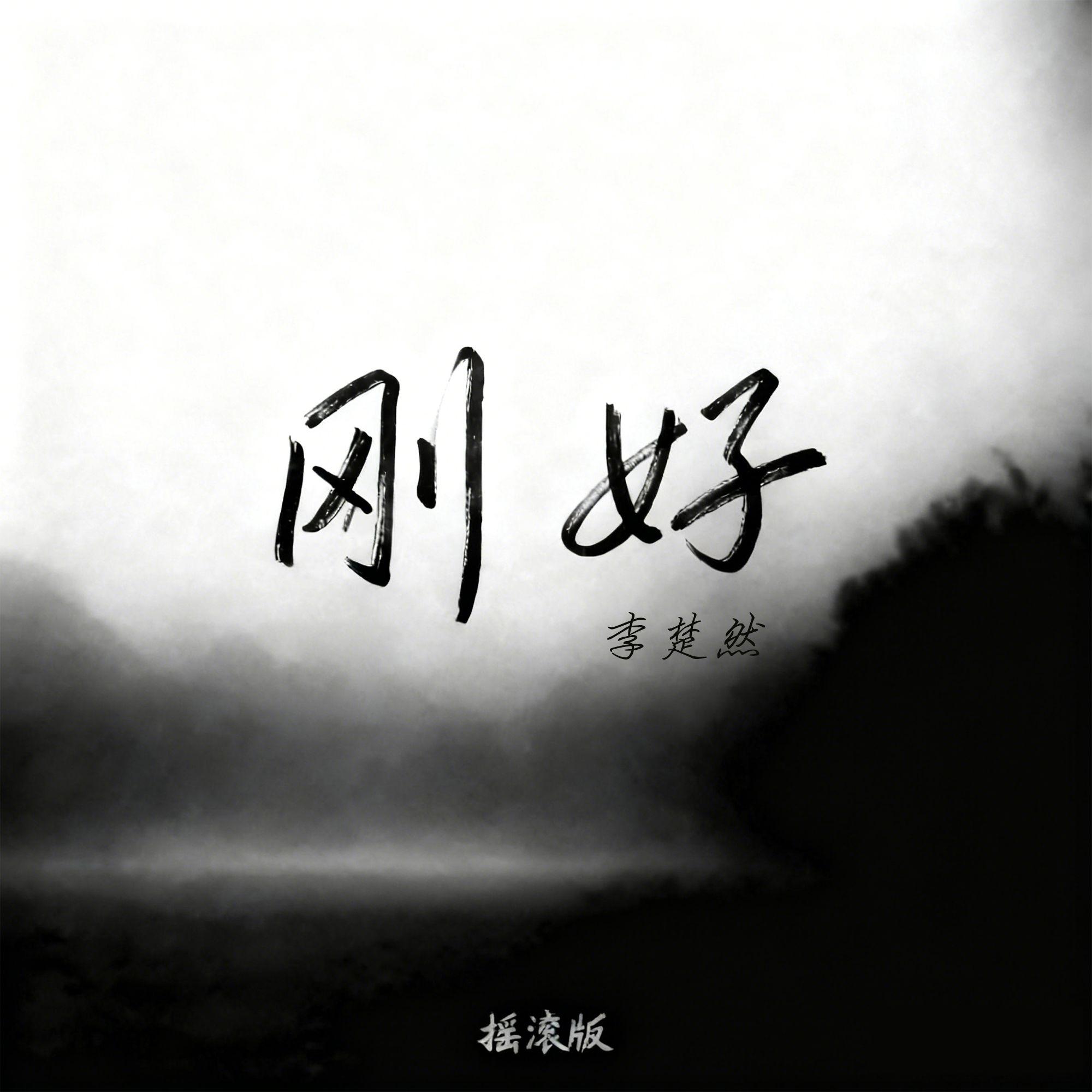 刚好（摇滚版） - 李楚然封面