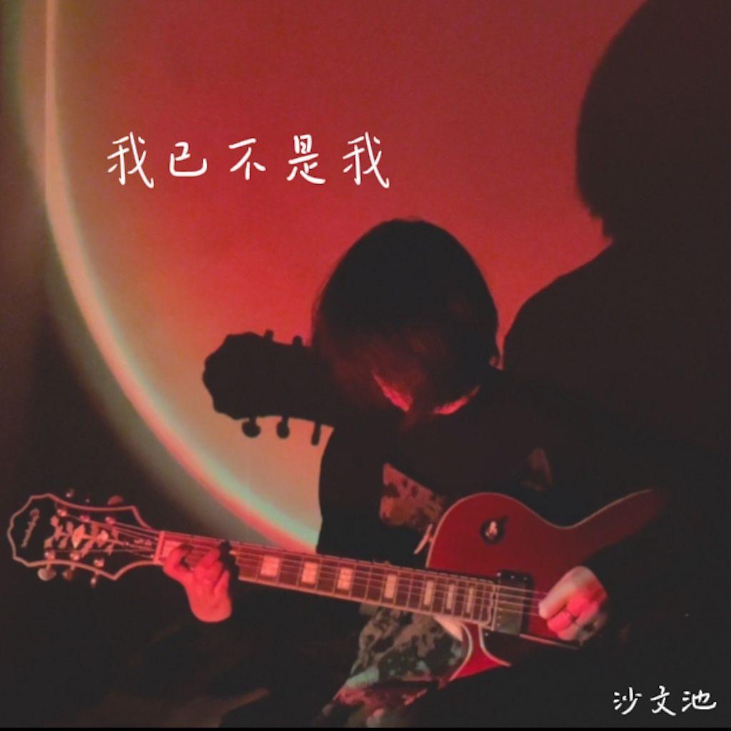 我已不是我封面