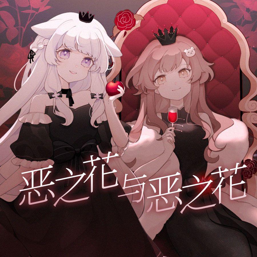 恶之花与恶之花