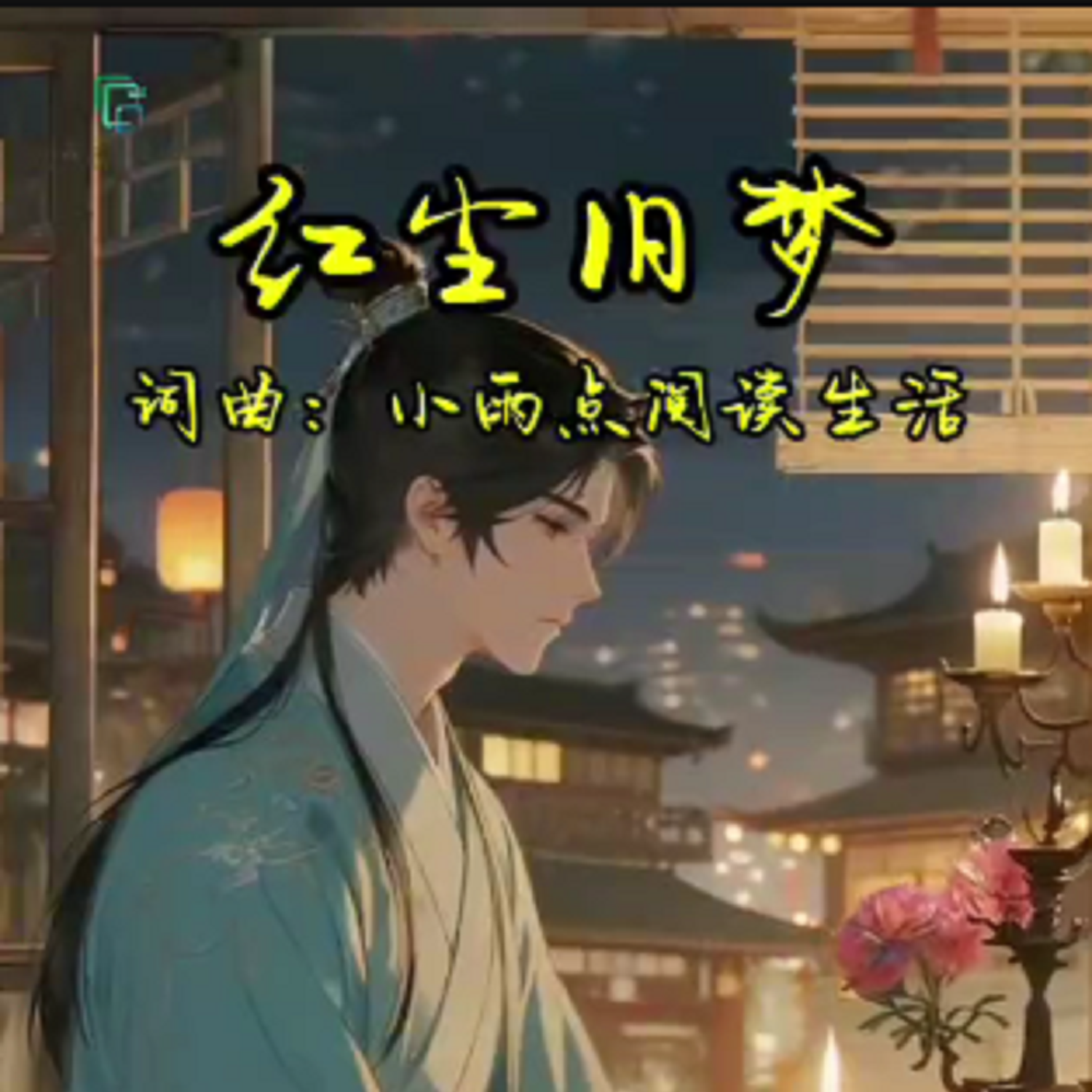 红尘旧梦 伴奏封面